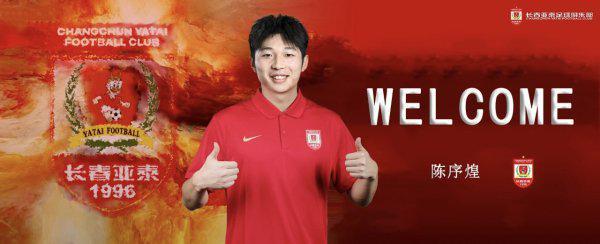 长春亚泰引援又有动作 官宣陈序煌等人加盟