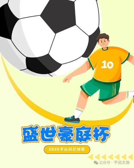 爱游戏娱乐-竞猜有奖！平远县“盛世豪庭杯”（贺岁杯）足球赛2月8日激情开赛